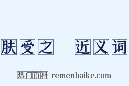 肤受之訴近义词是什么意思的图片